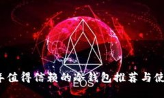 2023年值得信赖的冷钱包推