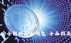 如何将资产安全转移到冷钱包：全面指南与最佳