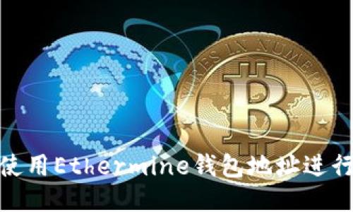 如何找到并使用Ethermine钱包地址进行以太坊挖矿