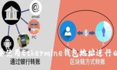 如何找到并使用Ethermine钱包地址进行以太坊挖矿