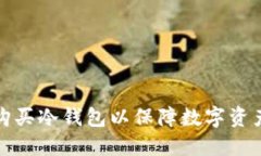 如何购买冷钱包以保障数字资产安全