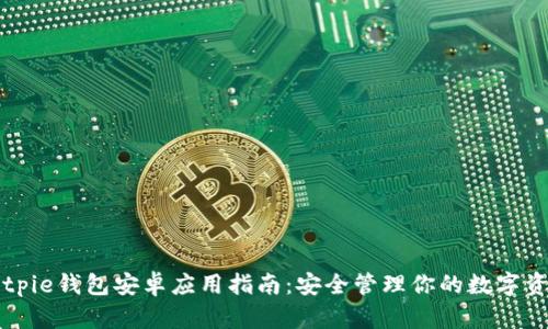 Bitpie钱包安卓应用指南：安全管理你的数字资产