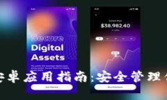 Bitpie钱包安卓应用指南：安全管理你的数字资产