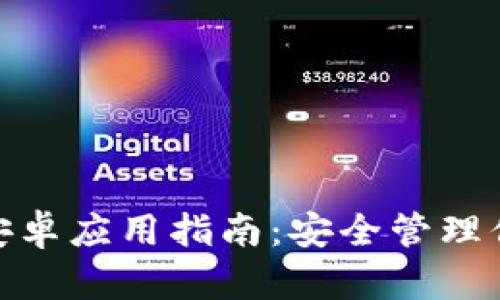 Bitpie钱包安卓应用指南：安全管理你的数字资产