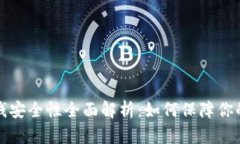 冷钱包存钱安全性全面解析：如何保障你的数字