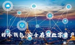 为何选择华特冷钱包：安全存储数字资产的最佳