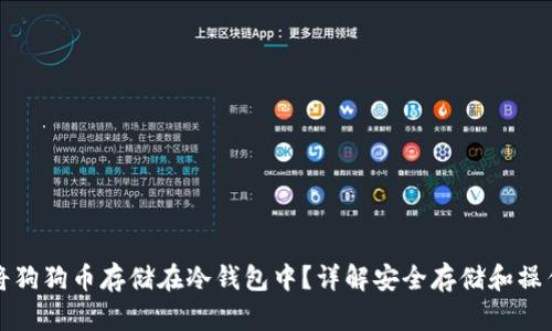 如何将狗狗币存储在冷钱包中？详解安全存储和操作流程