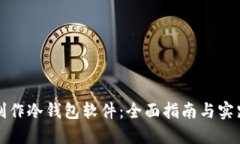 如何制作冷钱包软件：全面指南与实践技巧
