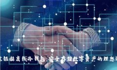 北京银赫离线冷钱包：安全存储数字资产的理想