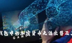 为什么冷钱包中的加密货币无法出售及其解决方