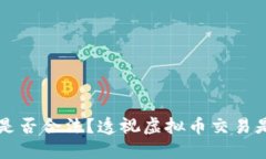 虚拟币交易是否合法？透视虚拟币交易是否构成