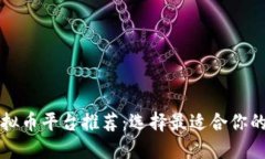 国内虚拟币平台推荐：选择最适合你的交易所