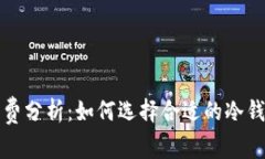 冷钱包的手续费分析：如何选择合适的冷钱包以