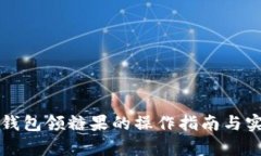 库神冷钱包领糖果的操作指南与实用技巧