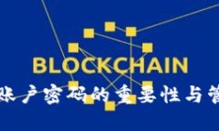 冷钱包账户密码的重要性与管理指南