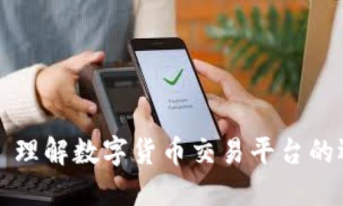 Coinbank: 理解数字货币交易平台的运作与优势