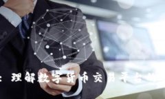Coinbank: 理解数字货币交易
