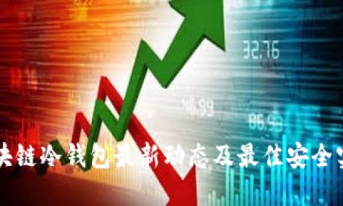 区块链冷钱包最新动态及最佳安全实践