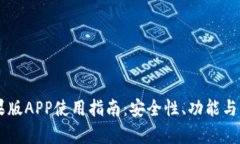 : IM钱包苹果版APP使用指南：安全性、功能与操作