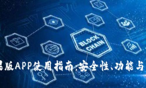 : IM钱包苹果版APP使用指南：安全性、功能与操作技巧分析
