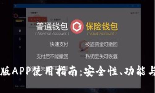 : IM钱包苹果版APP使用指南：安全性、功能与操作技巧分析
