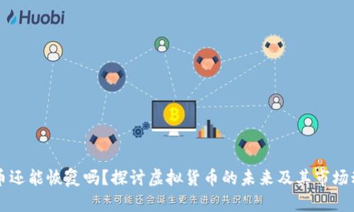 中币还能恢复吗？探讨虚拟货币的未来及其市场动态