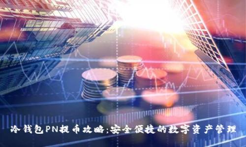 冷钱包PN提币攻略：安全便捷的数字资产管理