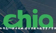 冷钱包PN提币攻略：安全便捷的数字资产管理