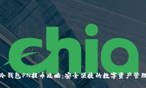 冷钱包PN提币攻略：安全便捷的数字资产管理