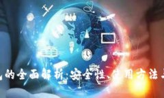FAA冷钱包的全面解析：安全性、使用方法与市场