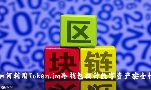 如何利用Token.im冷钱包提升数字资产安全性