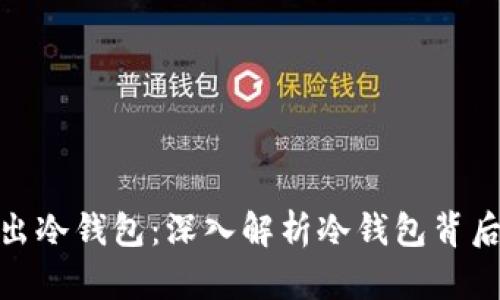 通过地址能否查出冷钱包：深入解析冷钱包背后的隐私与安全性