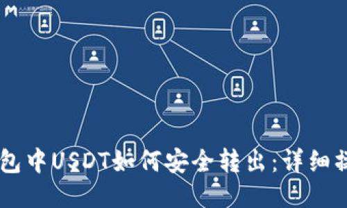 IM冷钱包中USDT如何安全转出：详细操作指南