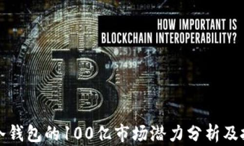 
区块链冷钱包的100亿市场潜力分析及投资机会