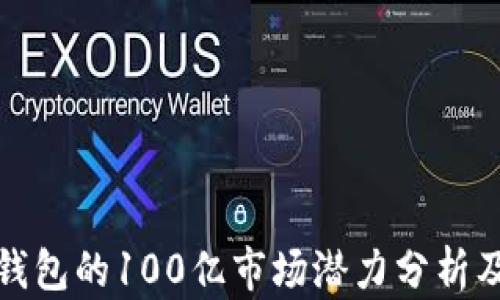 
区块链冷钱包的100亿市场潜力分析及投资机会