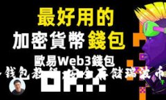 瑞波离线冷钱包教程：安全存储瑞波币的终极指