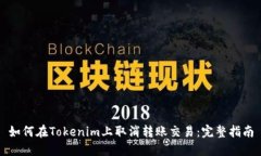 如何在Tokenim上取消转账交易：完整指南