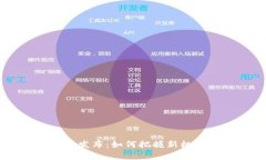 币圈首码项目发布：如何把握新机会与风险分析