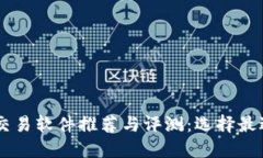 国内虚拟币交易软件推荐与评测：选择最适合你