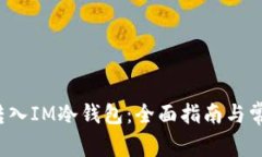 如何将FIL转入IM冷钱包：全