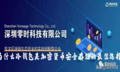 为什么冷钱包是加密货币安全存储的最佳选择？