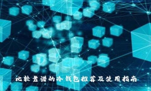 比较靠谱的冷钱包推荐及使用指南