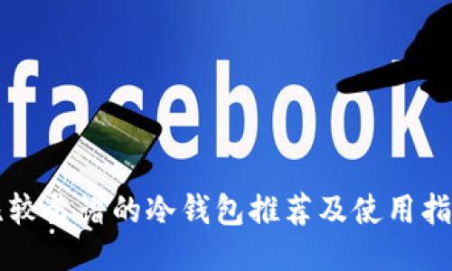 比较靠谱的冷钱包推荐及使用指南