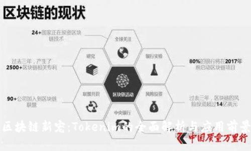 区块链新宠：Tokenim的全面解析与应用前景