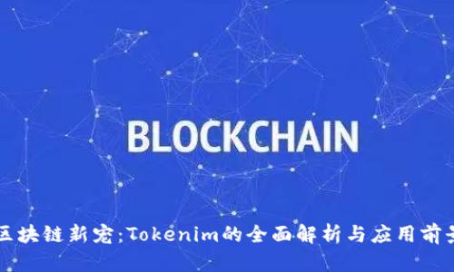区块链新宠：Tokenim的全面解析与应用前景