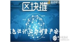 可爱冷钱包设计：让你的资产安全又有趣