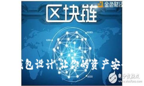 可爱冷钱包设计：让你的资产安全又有趣