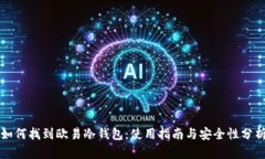 如何找到欧易冷钱包：使用指南与安全性分析
