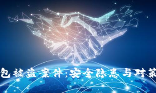 冷钱包被盗案件：安全隐患与对策分析