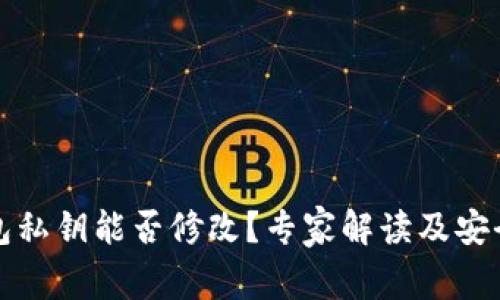 冷钱包私钥能否修改？专家解读及安全技巧